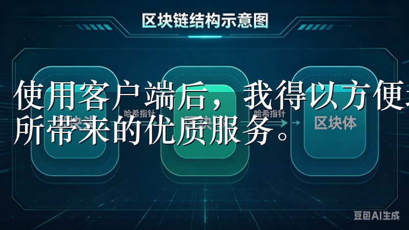 使用客户端后，我得以方便地进行交易，充分体验到了易欧交易所带来的优质服务。
