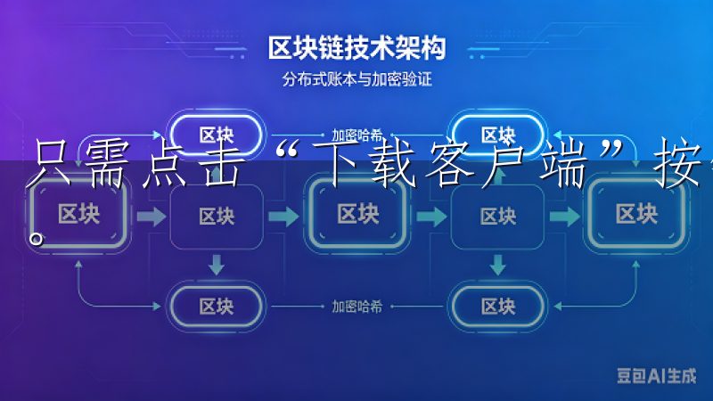 只需点击“下载客户端”按钮，我就能快速找到所需的应用程序。