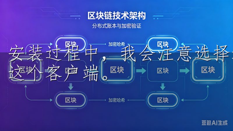 安装过程中，我会注意选择适合的安装路径，以便日后快速找到这个客户端。