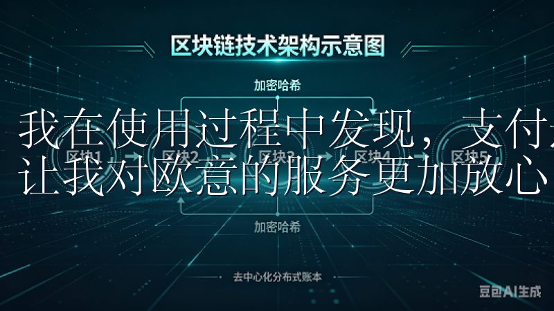 我在使用过程中发现，支付过程非常安全，信息加密保护得当，让我对欧意的服务更加放心。