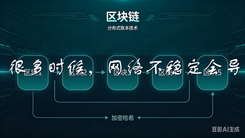 很多时候，网络不稳定会导致APP无法登录。