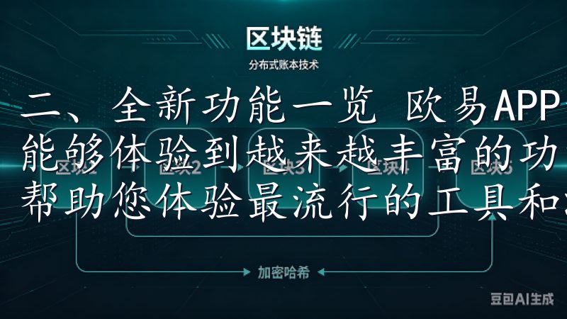 二、全新功能一览 欧易APP最新安装包免费下载后，用户将能够体验到越来越丰富的功能我们的平台安全可靠，定期更新，帮助您体验最流行的工具和游戏。