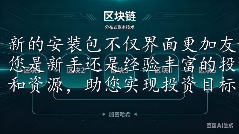 新的安装包不仅界面更加友好，而且功能也得到了全面升级无论您是新手还是经验丰富的投资者，欧意交易所都提供完善的支持和资源，助您实现投资目标。