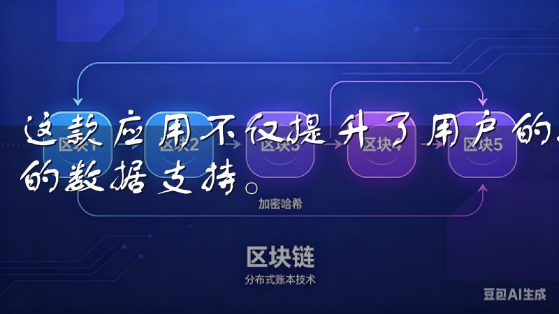 这款应用不仅提升了用户的操作便捷性，也为交易提供了更准确的数据支持。