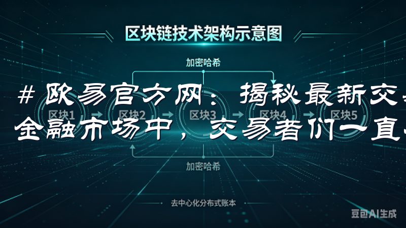# 欧易官方网：揭秘最新交易策略与市场动态 在迅速变化的金融市场中，交易者们一直在寻求尽可能多的信息以助力决策。