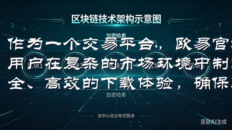 作为一个交易平台，欧易官方网提供了丰富的资源和工具，帮助用户在复杂的市场环境中制定有效的交易策略我们为用户提供安全、高效的下载体验，确保您能够轻松获取所需的oxk资源。