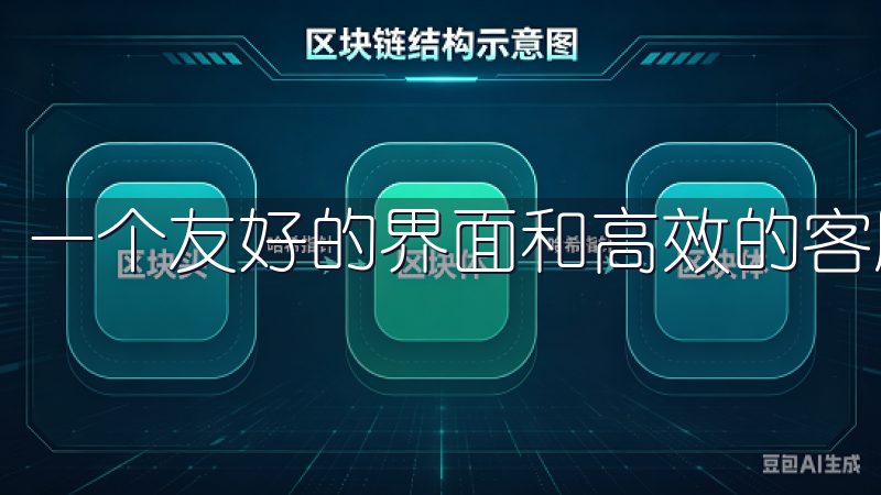 一个友好的界面和高效的客服支持可以大大提高你的交易效率。