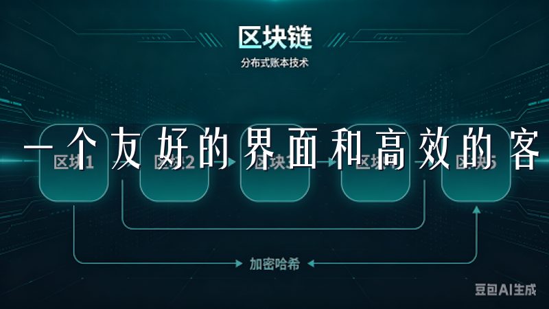 一个友好的界面和高效的客服支持可以大大提高你的交易效率。