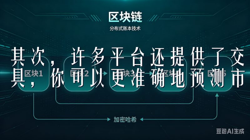 其次，许多平台还提供了交易信号和市场分析工具，通过这些工具，你可以更准确地预测市场走势，并在最佳时机进行交易。