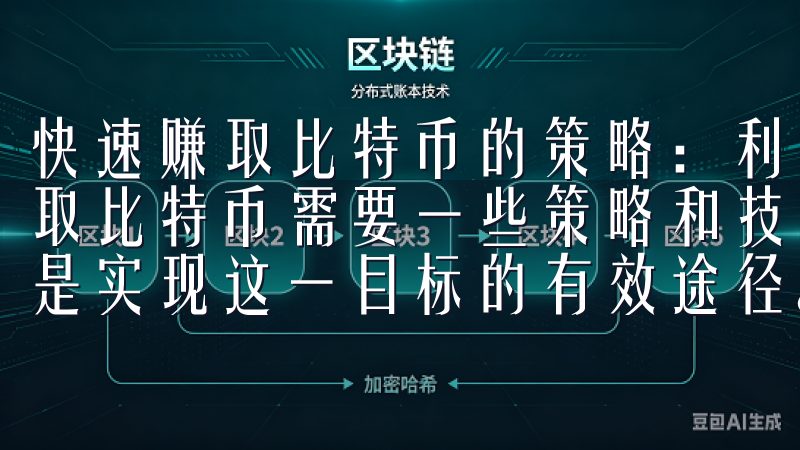 快速赚取比特币的策略：利用全球数字货币平台的优势 快速赚取比特币需要一些策略和技巧，而利用全球数字货币平台的优势是实现这一目标的有效途径。