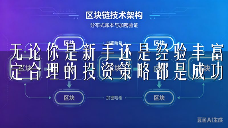 无论你是新手还是经验丰富的投资者，选择一个合适的平台并制定合理的投资策略都是成功的关键。