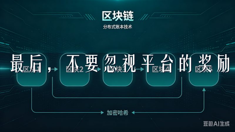 最后，不要忽视平台的奖励和促销活动。