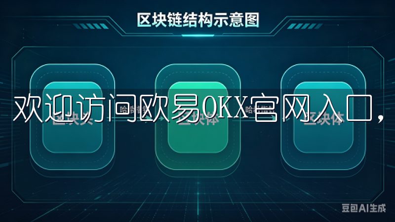 欢迎访问欧易OKX官网入口，您的数字资产交易首选平台。
