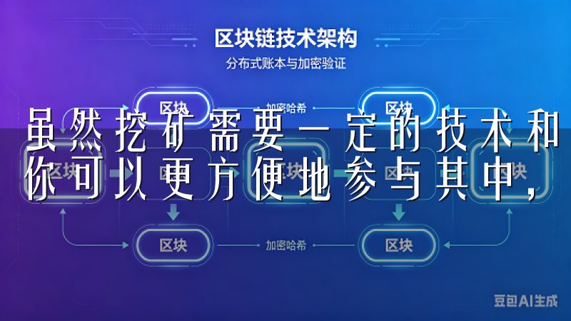 虽然挖矿需要一定的技术和设备投入，但通过平台的挖矿服务，你可以更方便地参与其中，并获得稳定的比特币收入。