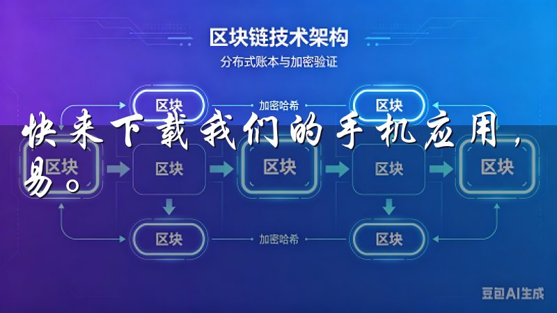 快来下载我们的手机应用，随时随地掌握市场动态，实现便捷交易。