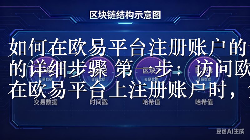 如何在欧易平台注册账户的详细步骤 如何在欧易平台注册账户的详细步骤 第一步：访问欧易官方网站并选择注册 当我决定在欧易平台上注册账户时，第一步就是访问欧易的官方网站。
