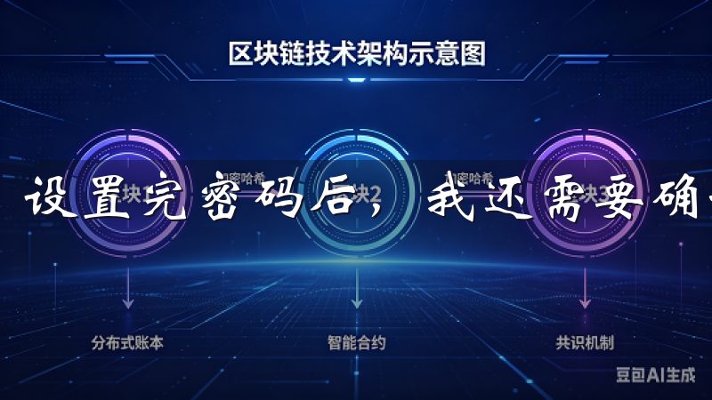 设置完密码后，我还需要确认密码，以确保输入无误。