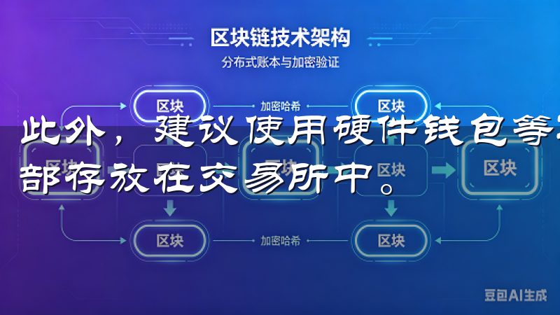 此外，建议使用硬件钱包等冷钱包存储大额资产，而不是将其全部存放在交易所中。