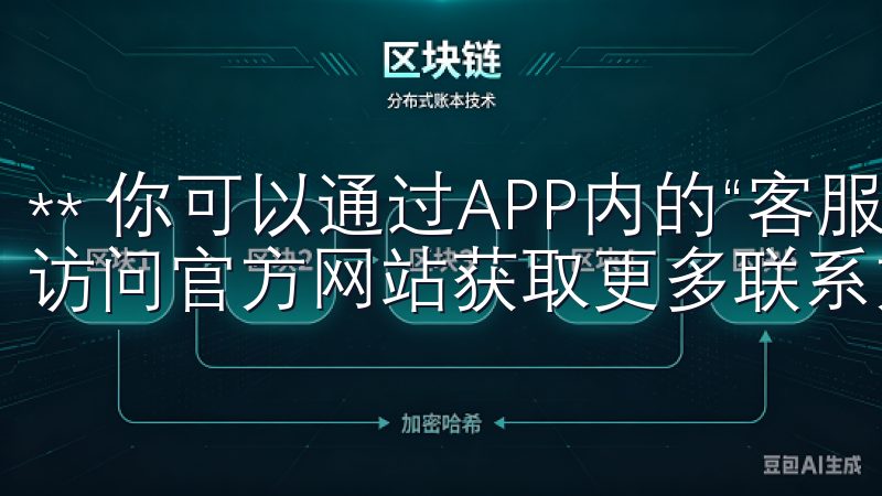 ** 你可以通过APP内的“客服中心”进行联系客服，或者访问官方网站获取更多联系方式。