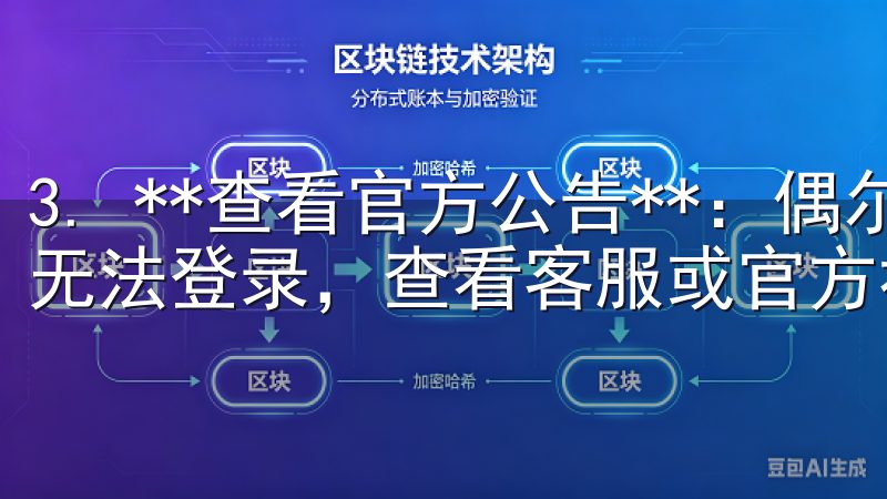 3. **查看官方公告**：偶尔，APP可能因系统维护而无法登录，查看客服或官方社交媒体获取信息。
