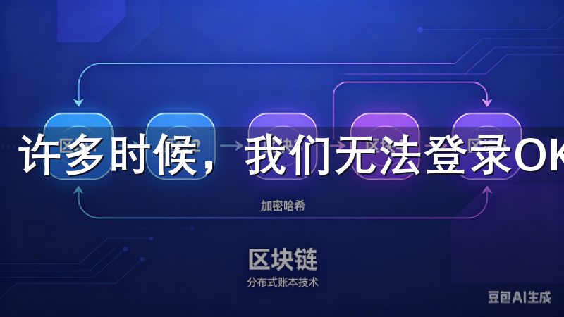 许多时候，我们无法登录OK交易所APP是因为网络问题。