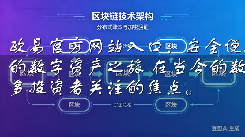 欧易官方网站入口：安全便捷的数字资产交易平台 - 开启您的数字资产之旅 在当今的数字时代，数字资产交易已经成为许多投资者关注的焦点。