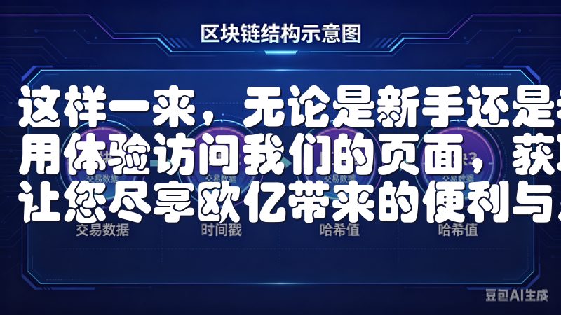 这样一来，无论是新手还是老手，都能快速上手，获得良好的使用体验访问我们的页面，获取最新的下载链接和安全安装信息，让您尽享欧亿带来的便利与乐趣。