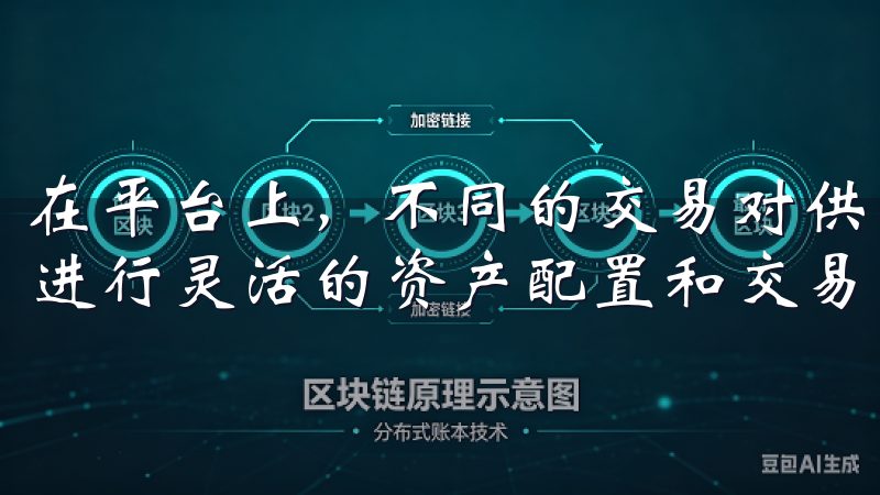 在平台上，不同的交易对供您选择，您可以根据自己的投资策略进行灵活的资产配置和交易。