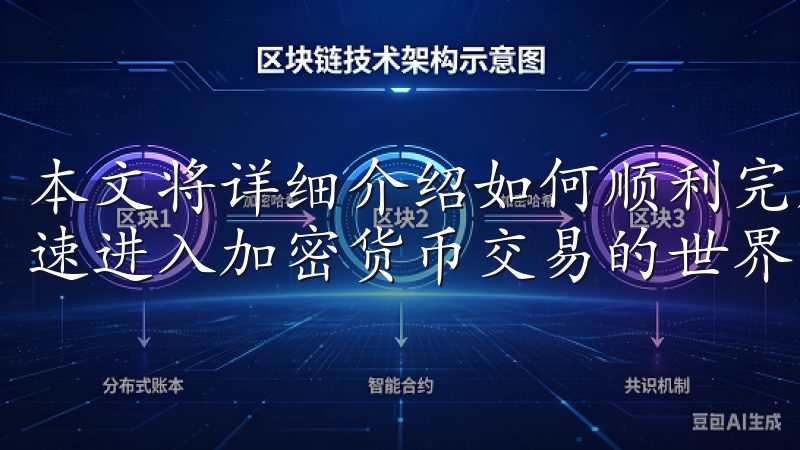 本文将详细介绍如何顺利完成OK交易所app下载，帮助您快速进入加密货币交易的世界。