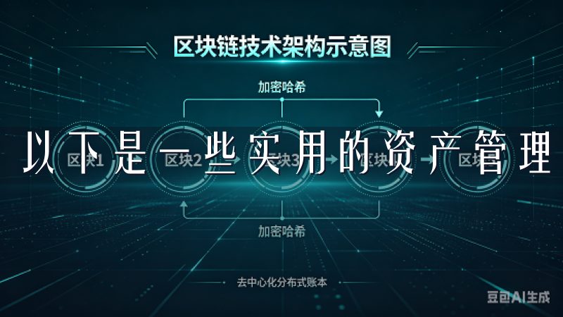 以下是一些实用的资产管理技巧。