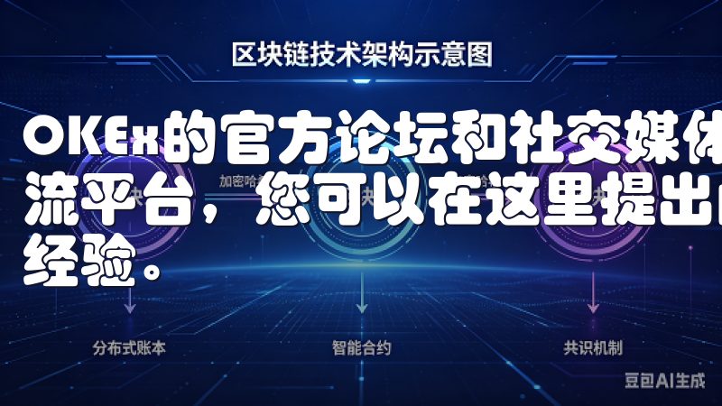 OKEx的官方论坛和社交媒体平台为用户提供了一个开放的交流平台，您可以在这里提出问题，寻求帮助，或者分享您的成功经验。