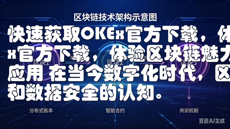 快速获取OKEx官方下载，体验区块链魅力 快速获取OKEx官方下载，体验区块链魅力 一、如何快速下载OKEx官方应用 在当今数字化时代，区块链技术正在迅速改变我们对金融和数据安全的认知。