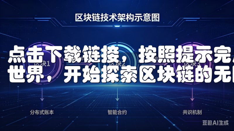 点击下载链接，按照提示完成安装后，您就可以进入OKEx的世界，开始探索区块链的无限可能。