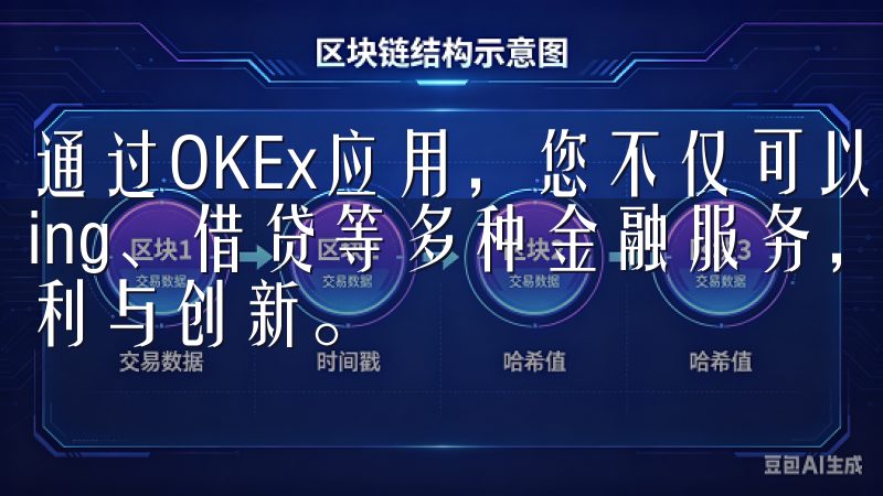 通过OKEx应用，您不仅可以进行交易，还可以参与staking、借贷等多种金融服务，真正体验到区块链技术带来的便利与创新。