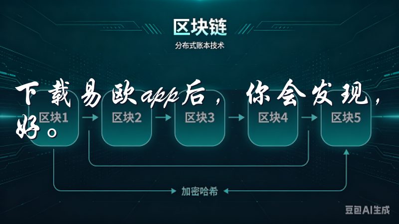 下载易欧app后，你会发现，原来生活可以变得如此简单和美好。