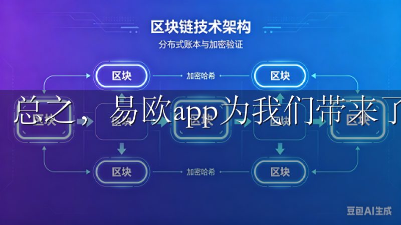 总之，易欧app为我们带来了全新的智能生活体验。