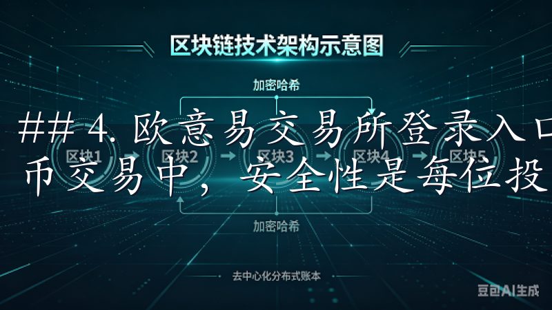 ## 4. 欧意易交易所登录入口的安全防护措施 在数字货币交易中，安全性是每位投资者最关心的问题。