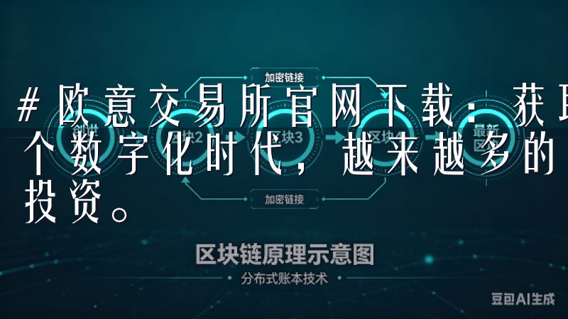# 欧意交易所官网下载：获取官方应用的安全指南 在当今这个数字化时代，越来越多的人选择使用交易所进行资产的管理与投资。