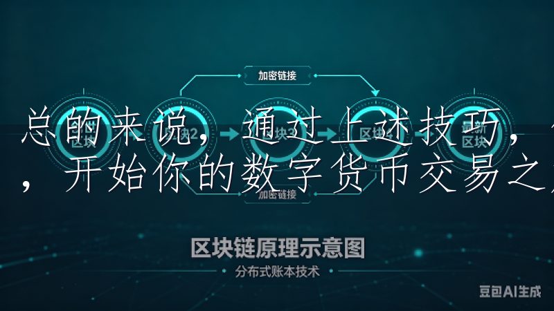 总的来说，通过上述技巧，你可以快速且安全地进入OK交易所，开始你的数字货币交易之旅。