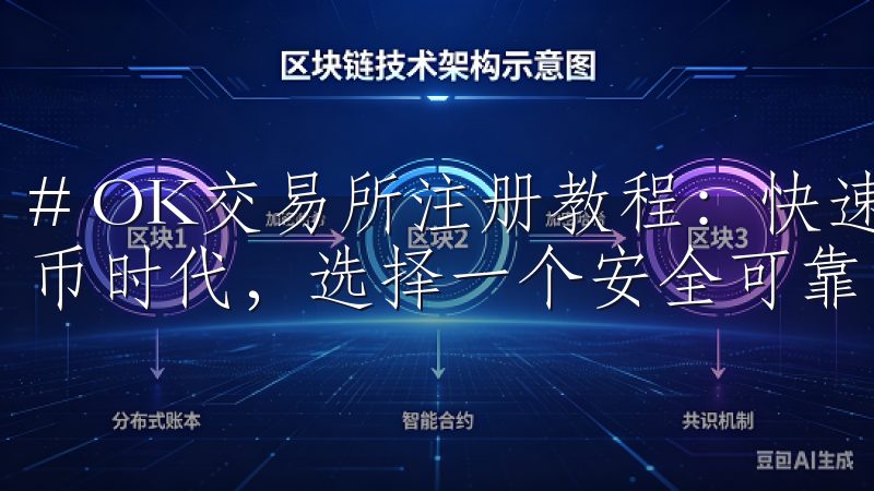 # OK交易所注册教程：快速掌握注册流程与技巧 在数字货币时代，选择一个安全可靠的交易所至关重要。