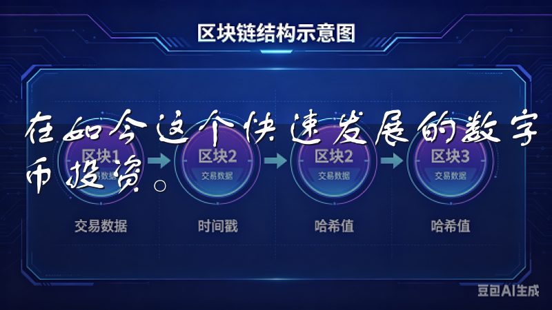 在如今这个快速发展的数字时代，越来越多的人开始关注数字货币投资。