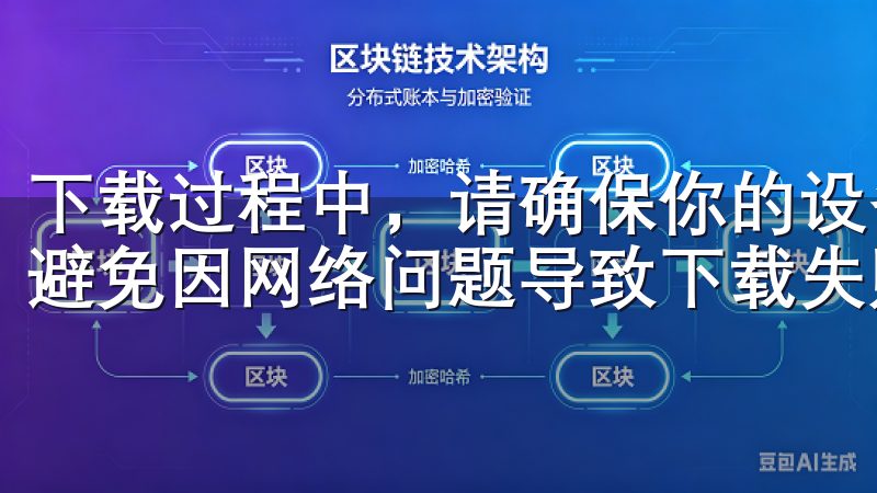 下载过程中，请确保你的设备连接到稳定的Wi-Fi网络，以避免因网络问题导致下载失败或中断。