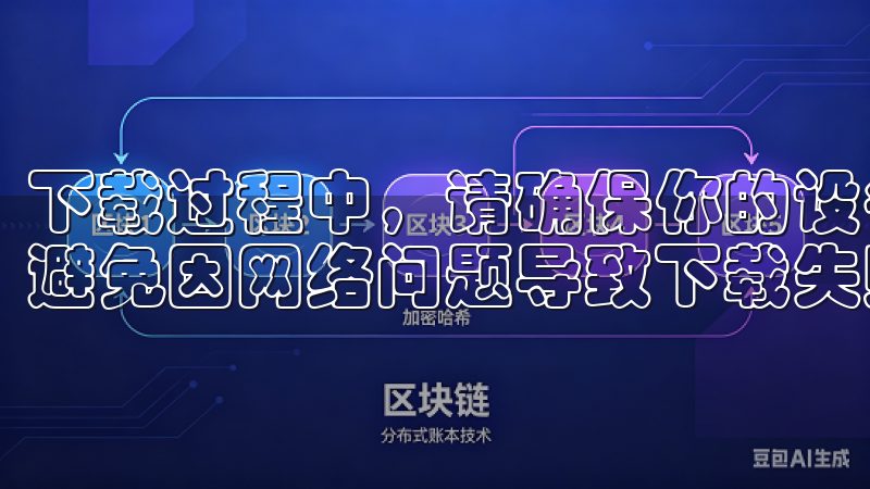 下载过程中,请确保你的设备连接到稳定的Wi-Fi网络,以避免因网络问题导致下载失败或中断。