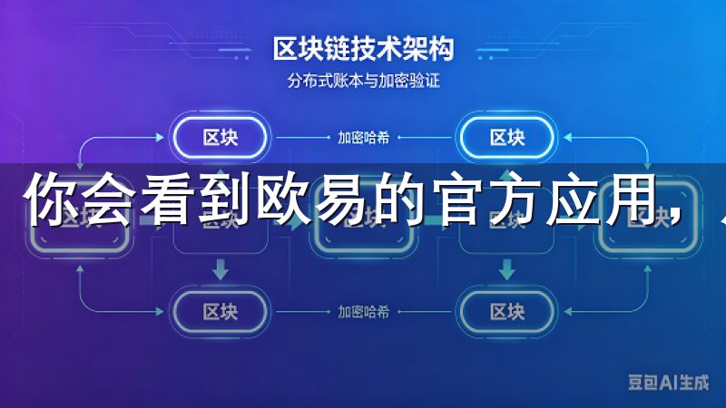你会看到欧易的官方应用,点击其图标进入应用详情页面。