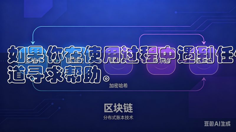 如果你在使用过程中遇到任何问题，可以通过欧易的官方客服渠道寻求帮助。