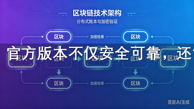 官方版本不仅安全可靠，还能及时获得更新和技术支持。