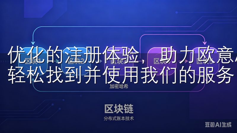 优化的注册体验，助力欧意APP在搜索引擎中的高排名，助您轻松找到并使用我们的服务。