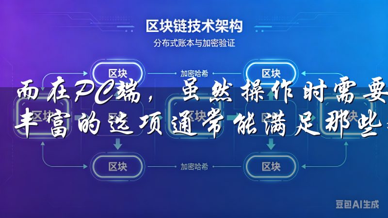 而在PC端，虽然操作时需要更多的步骤，但深厚的功能设置和丰富的选项通常能满足那些对交易要求更高的用户需求。