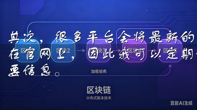 其次，很多平台会将最新的交易所动态以新闻或公告的形式发布在官网上，因此我可以定期访问这些页面，确保不会错过任何重要信息。