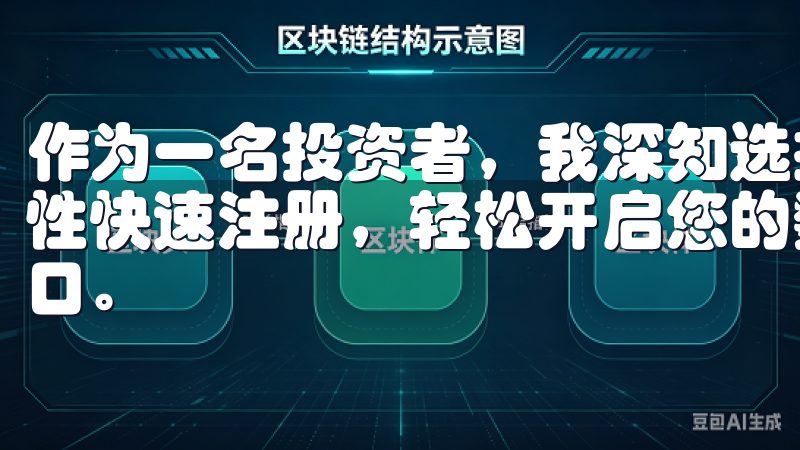 作为一名投资者，我深知选择一个可靠且便捷的交易平台的重要性快速注册，轻松开启您的数字资产投资之旅，尽在欧易官网入口。